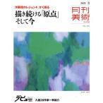 月刊美術(2021年3月号) 月刊誌/実業之日本社