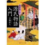 源氏物語入門 〈桐壺巻〉を読む 角川ソフィア文庫／吉海直人(著者)