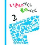 いきものづくしものづくし(2)/福音館書店(編者)　