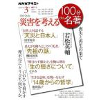 100分de名著 100分de災害を考える(2021年3月) 喪失と再生の果て NHKテキスト/