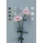 母親を失うということ/岡田尊司(著者)