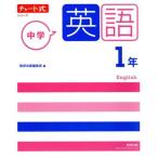 チャート式シリーズ 中学英語1年 新指導要領準拠版/数研出版編集部(編者)