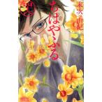ちはやふる(四十六) ビーラブKC/末次由紀(著者)