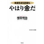 やはり金だ 資産形成も防衛も WAC BUNKO/増田悦佐(著者)