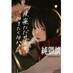 純猥談 一度寝ただけの女になりたくなかった/純猥談編集部(編者)