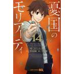 憂国のモリアーティ(14) ジャンプC/三好輝(著者),コナン・ドイル,竹内良輔
