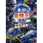 水中最強王図鑑/G・MASUKAWA(監修),なんばきび(イラスト)