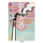 おまじない ちくま文庫/西加奈子(著者)