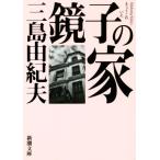  зеркало .. дом Shincho Bunko / Mishima Yukio ( автор )