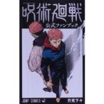 呪術廻戦 公式ファンブック ジャンプC/芥見下々(著者)