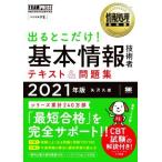  выходить .. только! основы информационные технологии человек текст &amp; рабочая тетрадь (2021 год версия ) National Examination for Information Processing Technicians учеба документ EXAMPRESS обработка информации учебник 