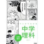 マンガでわかる中学理科 生物・地学 COMIC×STUDY/井出エミ(著者),ガッケンプラス(編者)