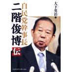 自民党幹事長 二階俊博伝/大下英治(著者
