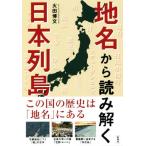 地名から読み解く日本列島 この国の歴史は「地名」にある/火田博文(著者)