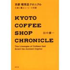  Kyoto кофейня Chronicle старый столица ... кофе. серия ./ рисовое поле средний . один ( автор )