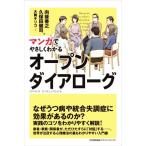 マンガでやさしくわかるオープンダイアローグ/向後善之(著者),久保田健司(著者),大舞キリコ(漫画