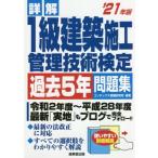 詳解 1級建築施工管理技術検定過去5年問題集(’21年版)/コンデックス情報研究所(編著)　