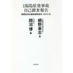 東電福島原発事故自己調査報告 深層証言＆福島復興提言：２０１１＋１０／細野豪志(著者),開沼博(著者)