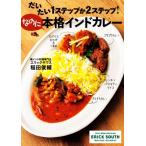だいたい1ステップか2ステップ！なのに本格インドカレー/稲田俊輔(著者)