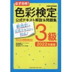 必ず合格！色彩検定3級公式テキスト解説&問題集(2022年度版)/前田明美(監修),ウイリング