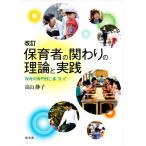 保育者の関わりの理論と実践 改訂 保育の専門性に基づいて/高山静子(著者),おおえだけいこ(