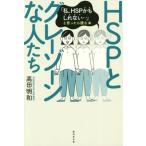 HSP. серый Zone . люди [ я,HSP. если . нет...]..... читать книга@/ takada Мэйва ( автор )