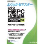 日商PC検定試験 文書作成・データ活用・プレゼン資料作成 3級 知識科目 公式問題集 改訂