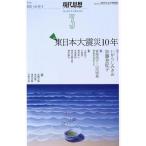 現代思想(４９−３) 特集　東日本大震災１０年／青土社(編者)