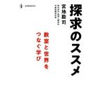 探求のススメ 教室と世界をつなぐ学び/宮地勘司(著者)