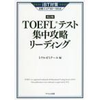 TOEFLテスト集中攻略リーディング 改訂版 iBT対策目標スコア80〜100点/トフルゼミナール(編者)