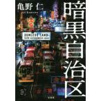 暗黒自治区 宝島社文庫/亀野仁(著者)
