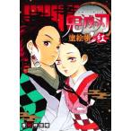 鬼滅の刃 塗絵帳-紅-/吾峠呼世晴(著者)　