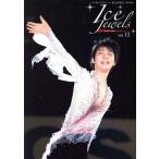 アイスジュエルズ・氷上の宝石(Vol.13) 羽生結弦、全日本フィギュアスケート選手権スペシャル KAZI MOOK/舵社(編者)