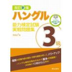 ハングル能力検定試験3級実戦問題集 改訂新版/李昌圭(著者)