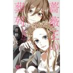 薔薇王の葬列(15) プリンセスC/菅野文(著者)