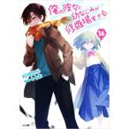 俺の彼女と幼なじみが修羅場すぎる(16) GA文庫/裕時悠示(著者),るろお(イラスト)