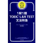 1駅1題 TOEIC L&R TEST文法特急/花田徹也(著者)