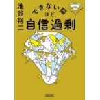 できない脳ほど自信過剰 パテカトルの万脳薬 朝日文庫/池谷裕二(著者)