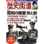 歴史街道(2021年4月号) 月刊誌/PHP研究所