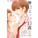 無口な男が口説くには フラワーCアルファ プチコミ/和久原にこ(著者)