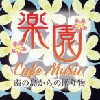  приятный . Cafe * музыка ~ тропический остров c подарок ~/ корень . мир .