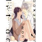 オオカミくんははなさない B’s LOVEY C/佐倉リコ(著者)