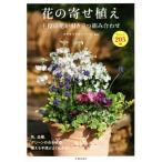 花の寄せ植え 主役の花が引き立つ組合せ アレンジ205例/オザキフラワーパーク(監修)　