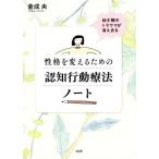 ���i��ς��邽�߂̔F�m�s���Ö@�m�[�g �c�����̃g���E�}����������/�q����(����)