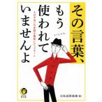 その言葉、もう使われていませんよ もはや旧い日本語を最新にアップデート KAWADE夢文庫/日本語倶楽部(