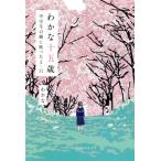 わかな十五歳 中学生の瞳に映った3・11/わかな(著者)