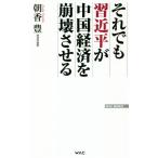 それでも習近平が中国経済を崩壊させる WAC BUNKO/朝香豊(著者)