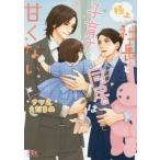 極上社長と子育て同居は甘くない 幻冬舎ルチル文庫／ナツ之えだまめ(著者)