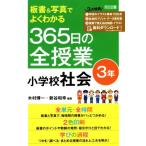 板書&写真でよくわかる365日の全授業 小学校社会 3年/木村博一(編著),新谷和幸(