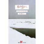 光のない。[三部作] 白水Uブックス234海外文学/エルフリーデ・イェリネク(著者),林　